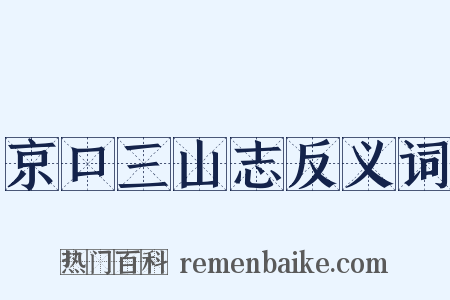 京口三山志反义词是什么意思的图片